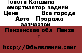 Тойота Калдина 1998 4wd амортизатор задний › Цена ­ 1 000 - Все города Авто » Продажа запчастей   . Пензенская обл.,Пенза г.